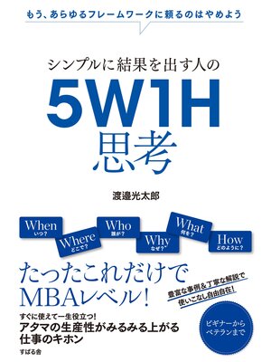 cover image of シンプルに結果を出す人の　５Ｗ１Ｈ思考